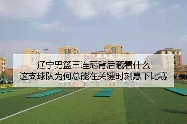 辽宁男篮三连冠背后藏着什么 这支球队为何总能在关键时刻赢下比赛（PG）